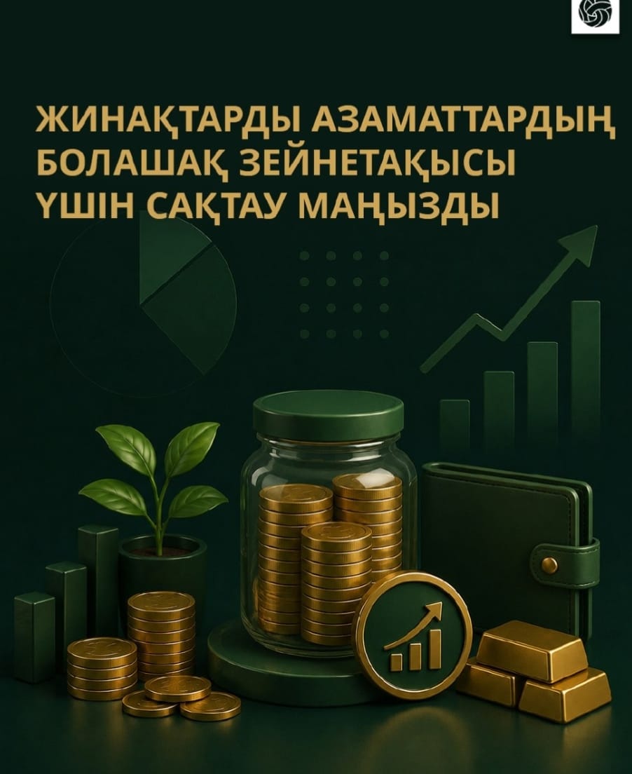 ​​За прошедшие пять с половиной лет более 5,8 трлн тенге пенсионных накоплений использовано на улучшение жилищных условий и оплату лечения.