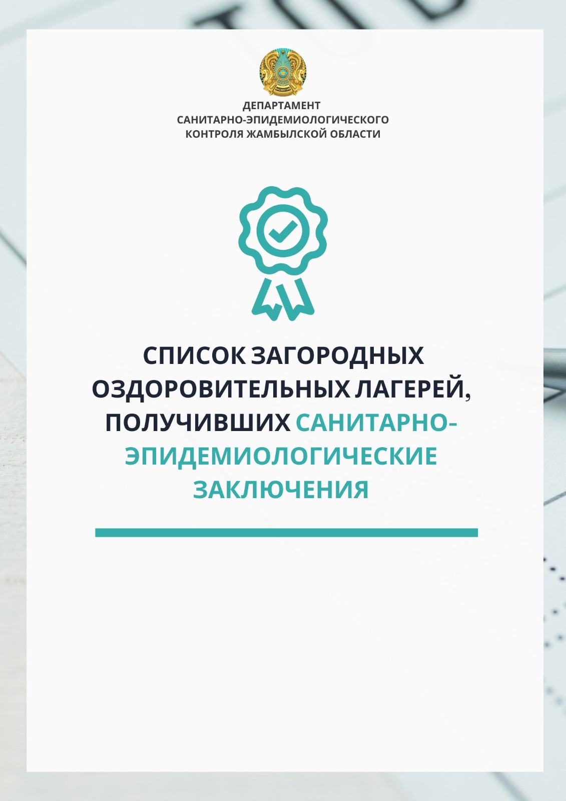 Список загородных оздоровительных лагерей, получивших санитарно-эпидемиологические заключения