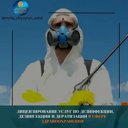 Лицензирование услуг по дезинфекции, дезинсекции и дератизации в сфере здравоохранения