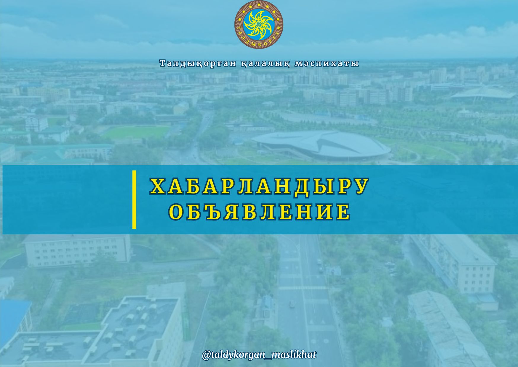 К сведению депутатов Талдыкорганского городского маслихата!