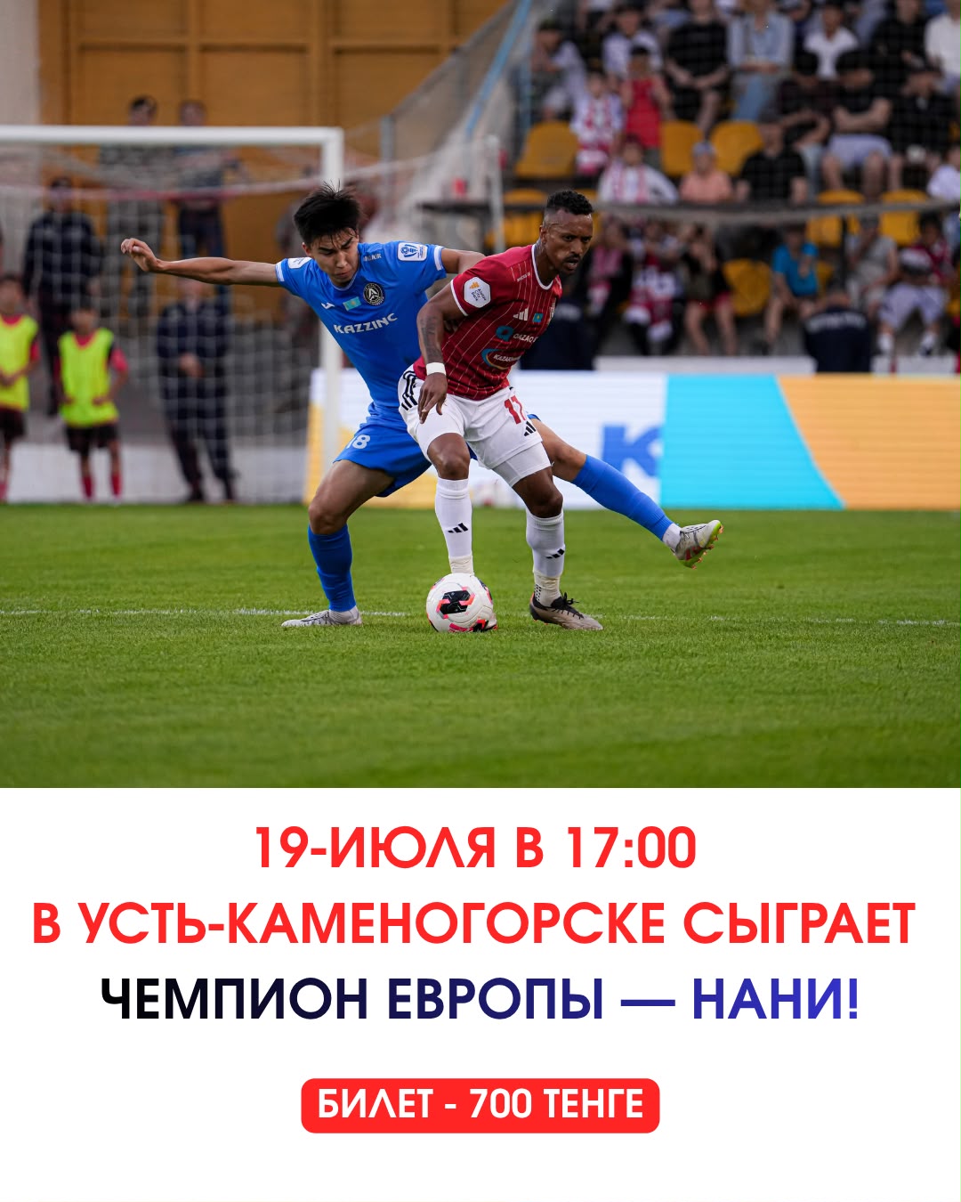 Легенда мирового футбола Луиш Нани сыграет в областном центре ВКО