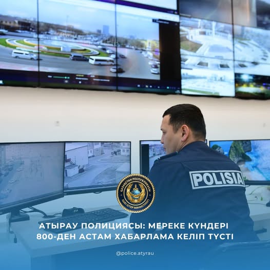 Полиция Атырау: за праздничные дни поступило более 800 сообщений