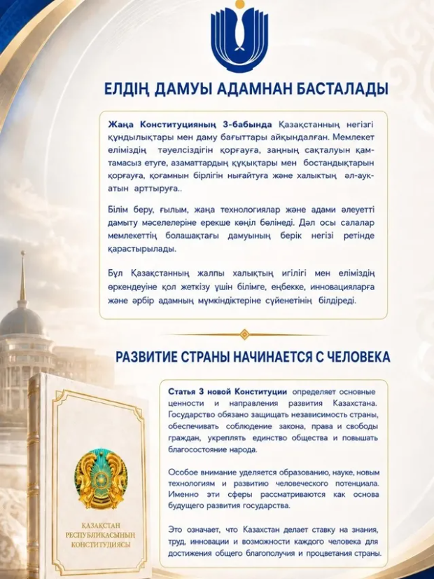 Статья 3 новой Конституции определяет основные ценности и направления развития Казахстана.