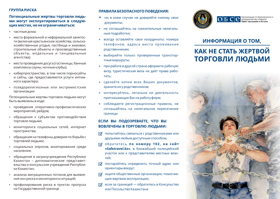 ИНФОРМАЦИЯ О ТОМ, КАК НЕ СТАТЬ ЖЕРТВОЙ ТОРГОВЛИ ЛЮДЬМИ