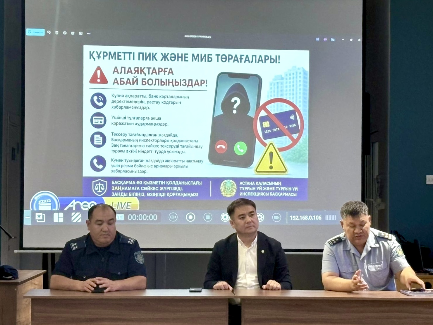 15 июня 2026 года заместитель руководителя ГУ «Управление жилья и жилищной инспекции города Астаны» Е. Малик совместно с представителями органов внутренних дел провел встречу с председателями ОСИ, КСК и представителями управляющих компаний города Астаны по вопросам профилактики мошенничества.
