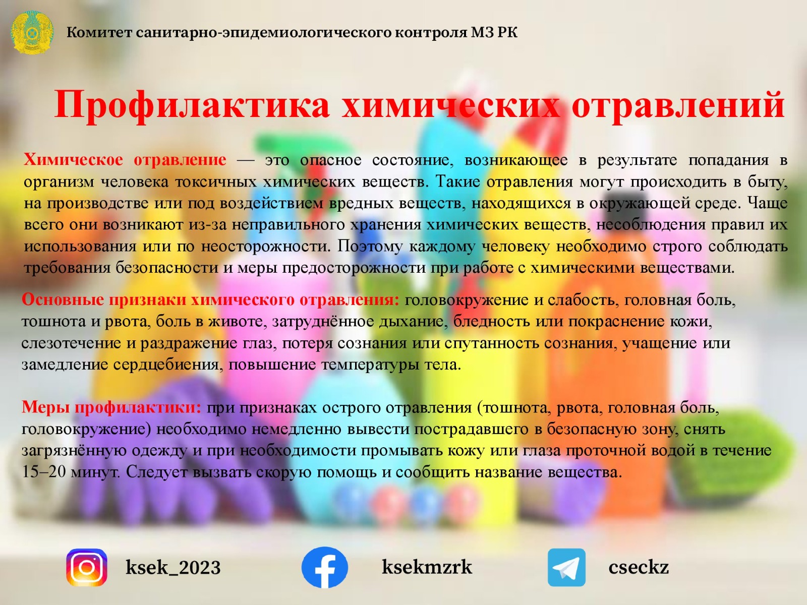 Профилактика химических отравлений