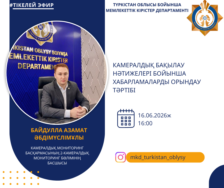 На странице @mkd_turkistan_oblysy в социальной сети Instagram состоится прямой эфир на тему: «Порядок исполнения уведомлений по результатам камерального контроля».