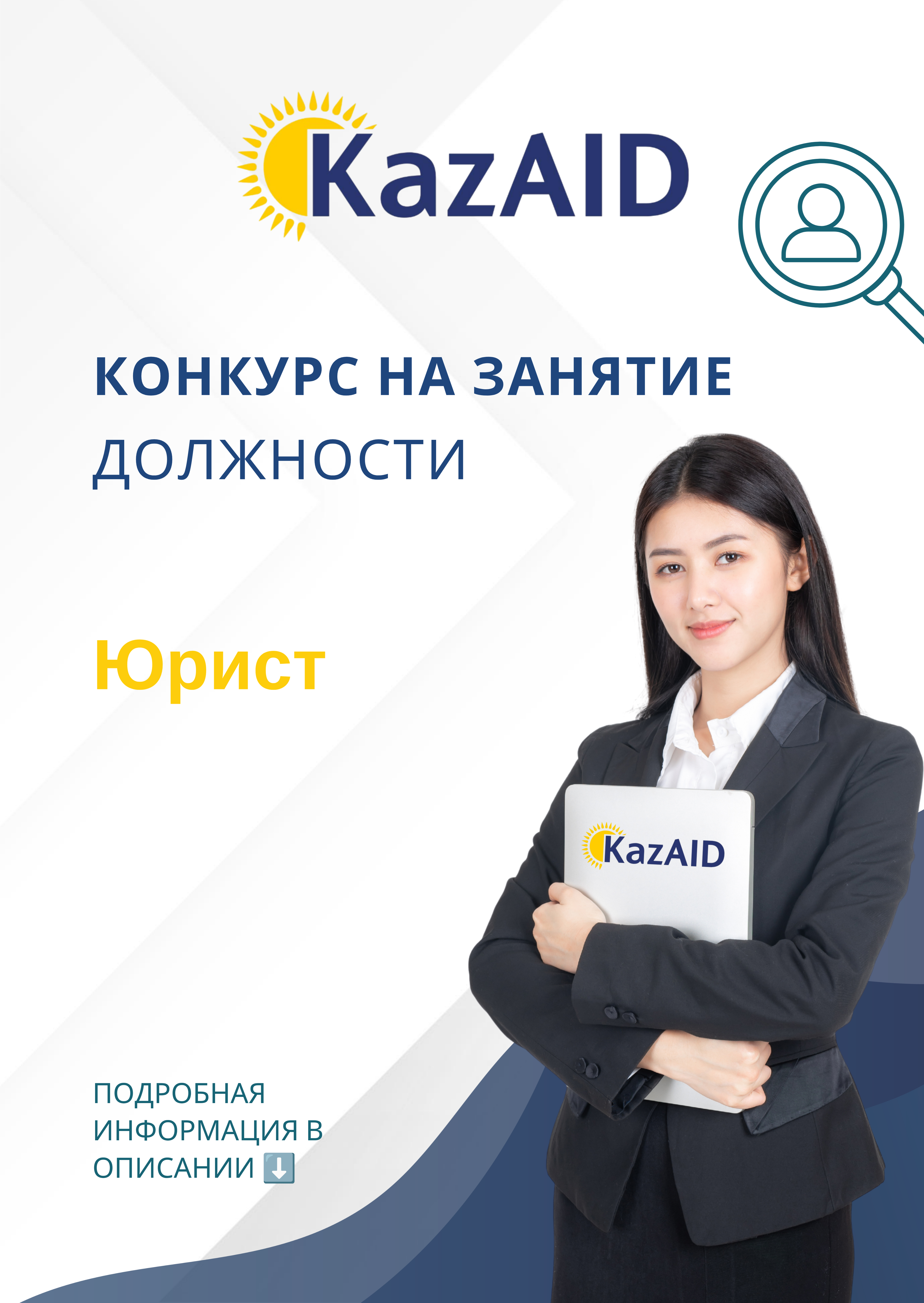 Конкурс на занятие должности юриста