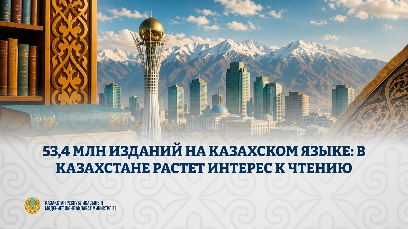 53,4 млн изданий на казахском языке: в Казахстане растет интерес к чтению