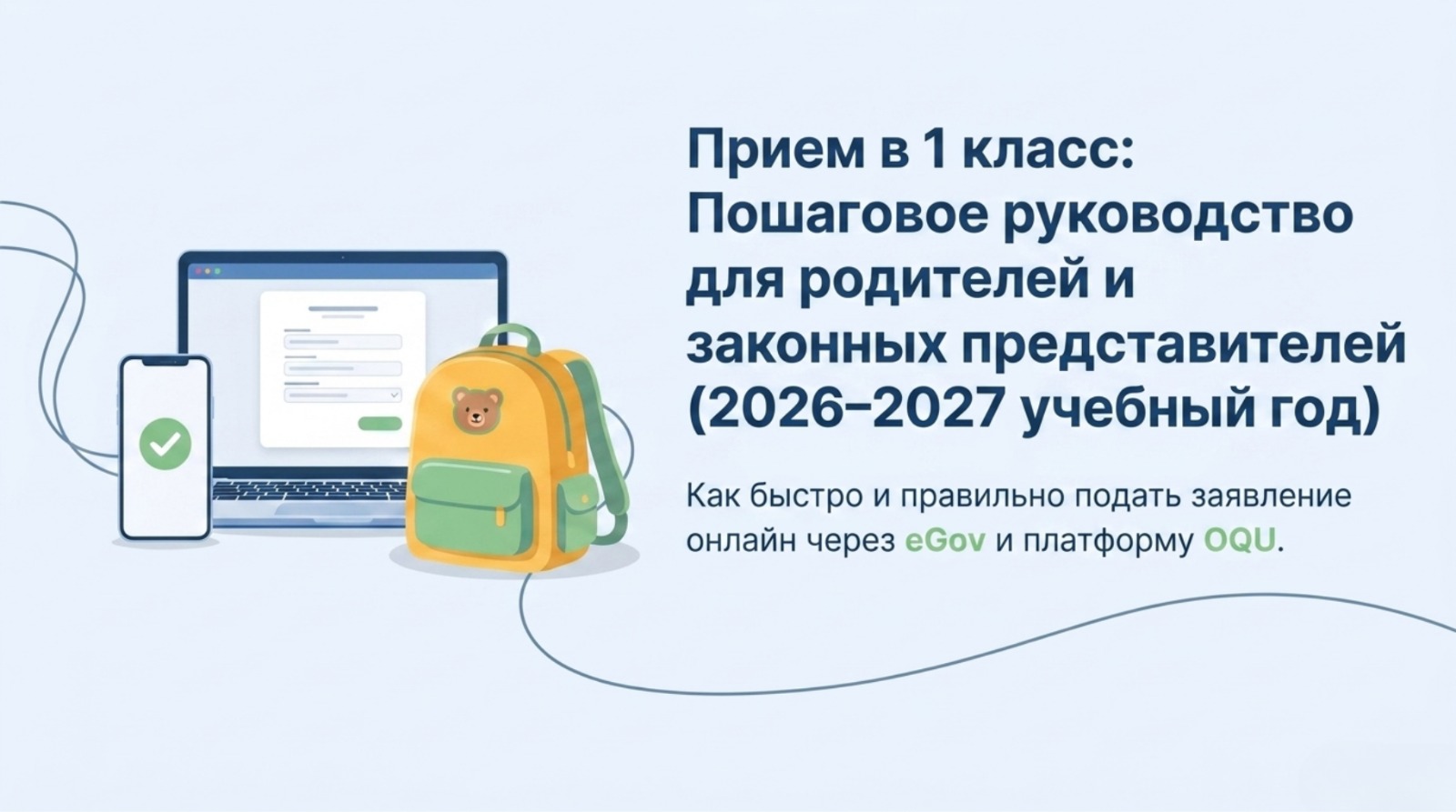 Прием в 1 класс: Пошаговое руководство для родителей и законных представителей (2026-2027 учебный год)