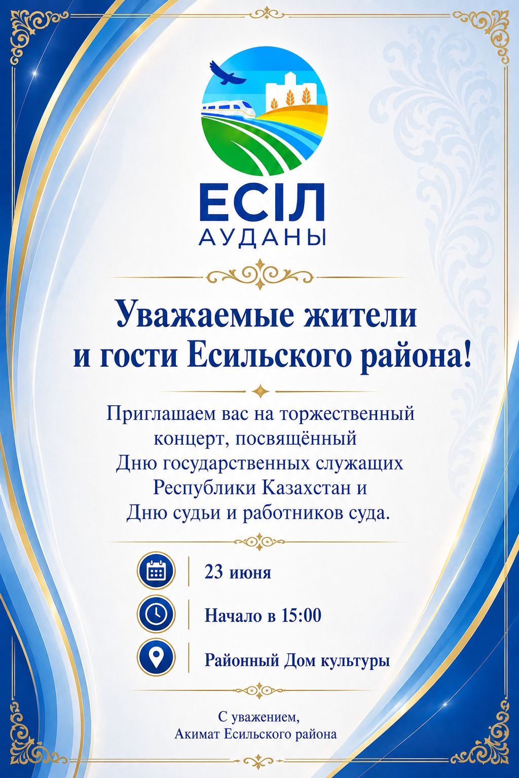 Уважаемые жители и гости Есильского района!