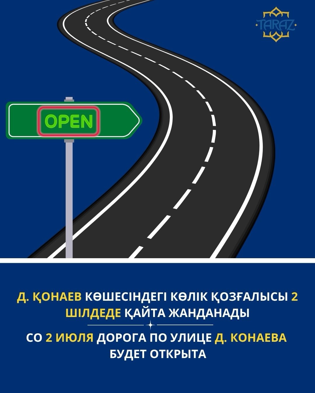 Со 2 июля дорога по улице Д. Конаева будет открыта