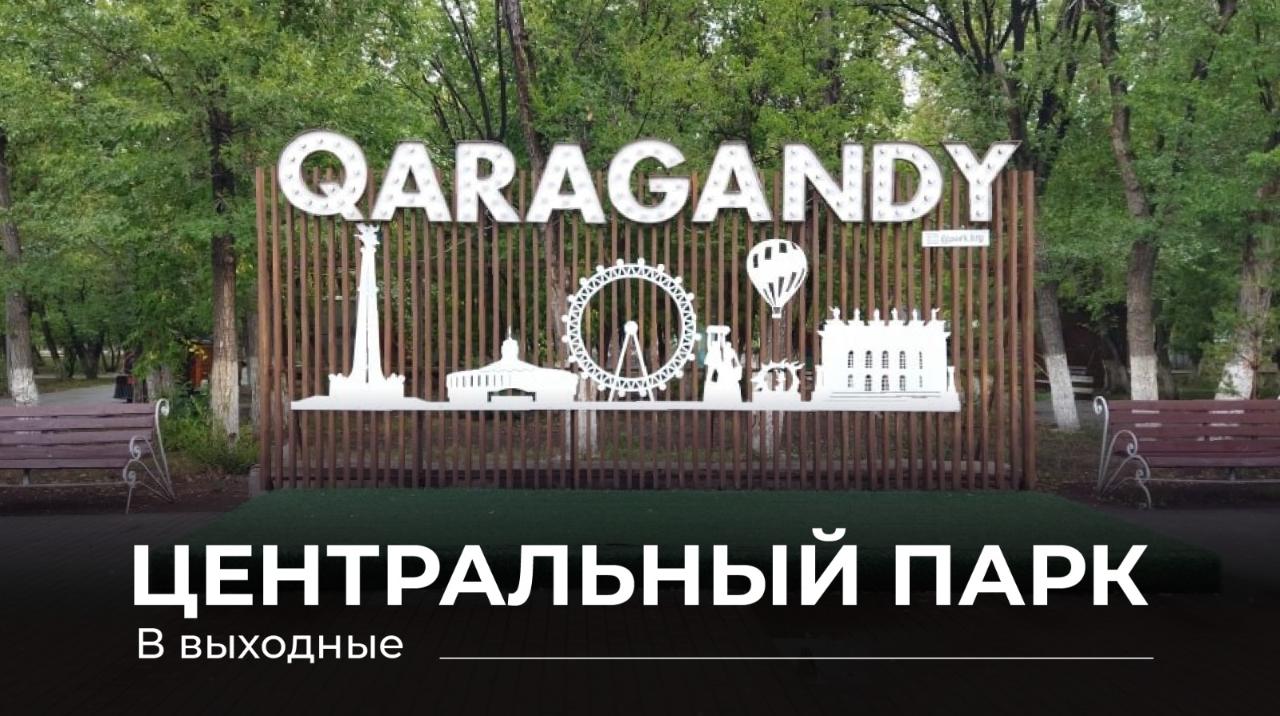 Бодрое утро и музыкальные вечера: выходные в парках Караганды 