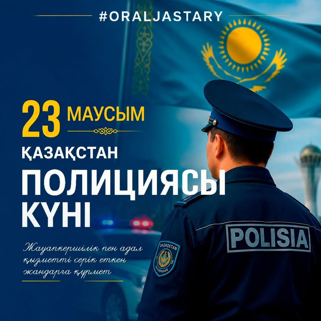 23 ИЮНЯ — ДЕНЬ ПОЛИЦИИ КАЗАХСТАНА!