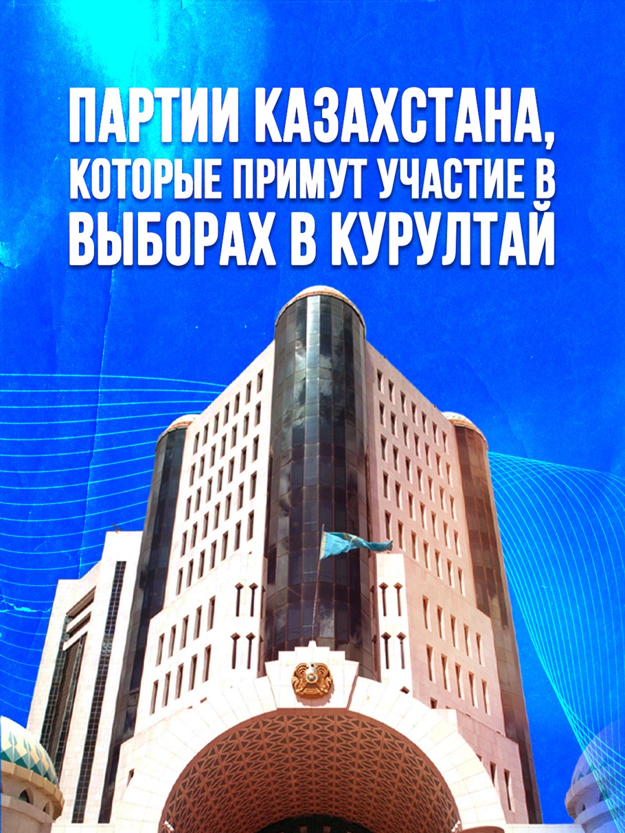К выборам депутатов Курултая, которые пройдут 23 августа 2026 года, допущены 7 политических партий.