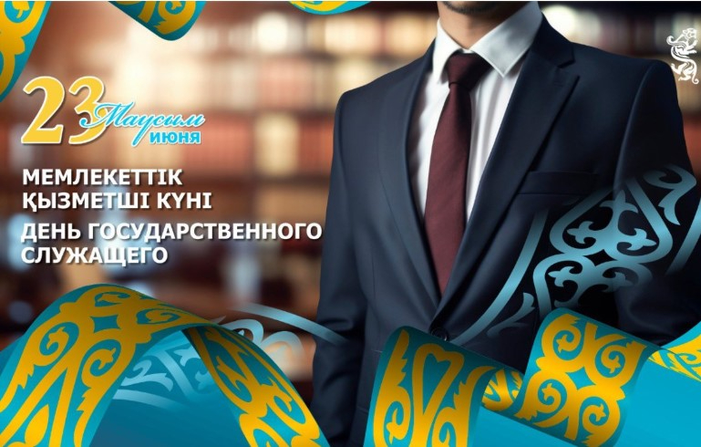 23 июня – День государственного служащего