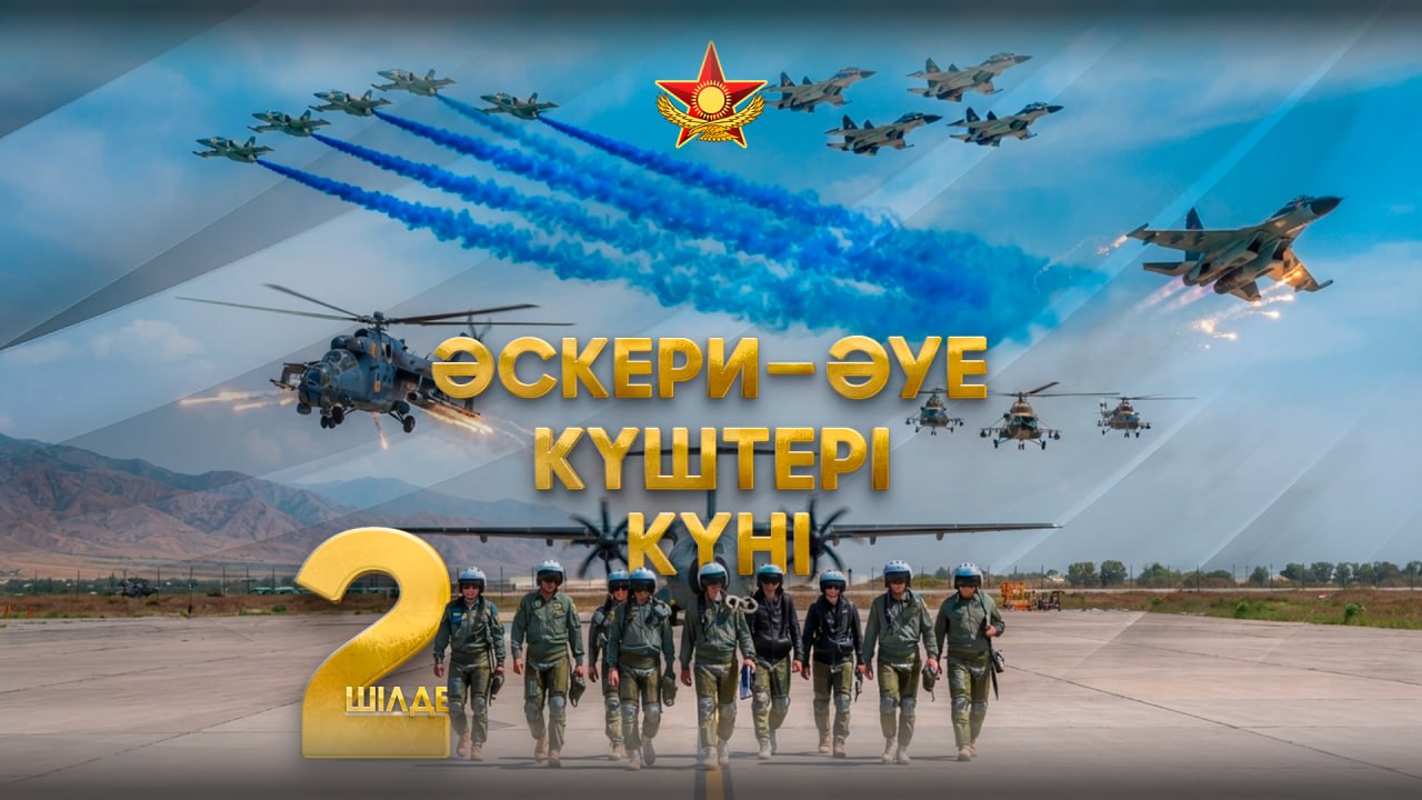 2 июля в Казахстане отмечается День Военно-воздушных сил