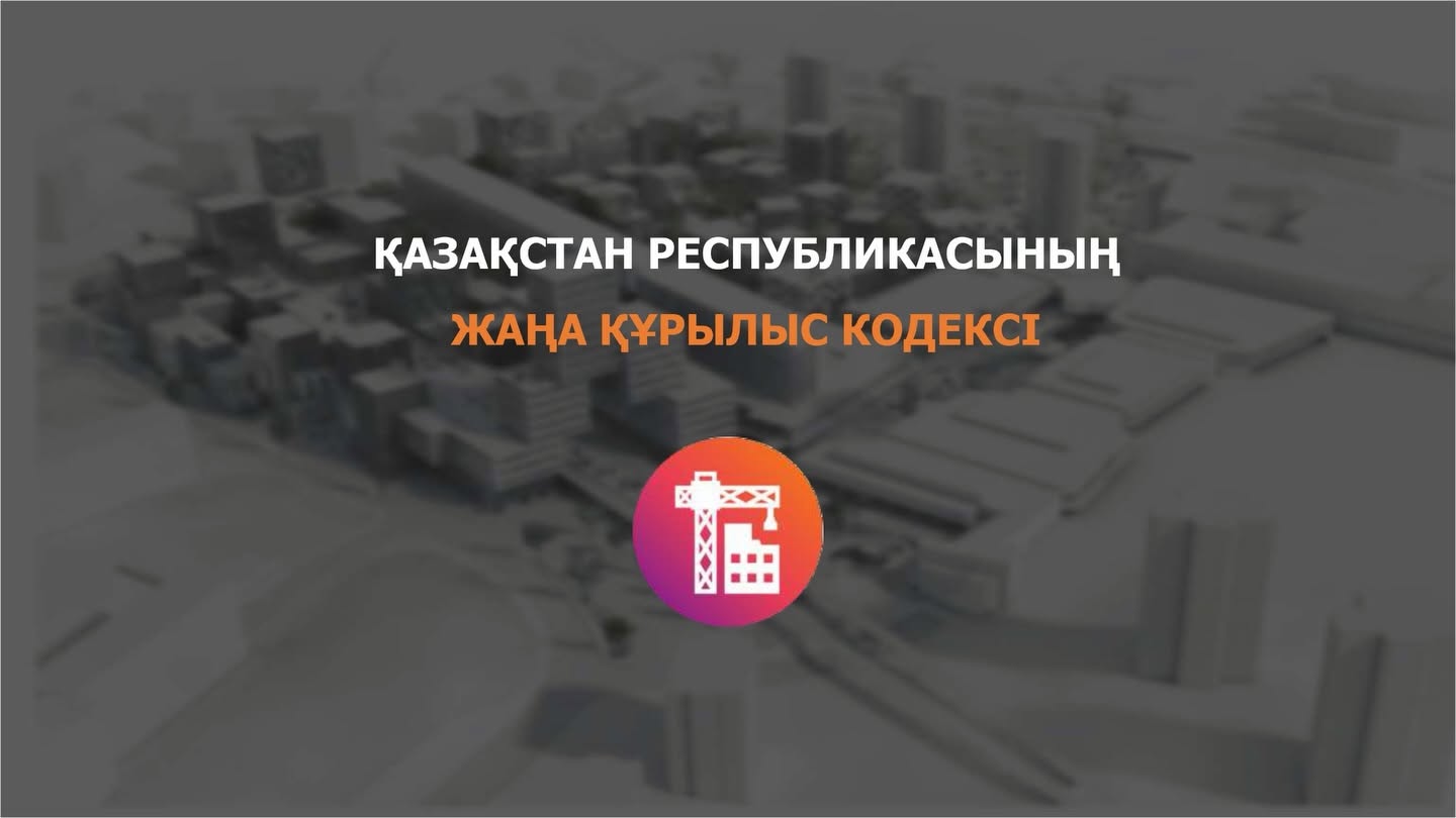 Новый Строительный кодекс