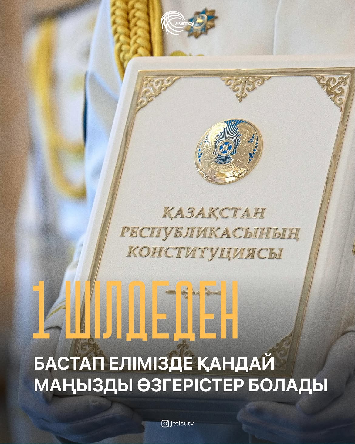 С 1 июля 2026 года в Казахстане официально вступила в силу новая «Народная Конституция», которая была принята на общенациональном референдуме.