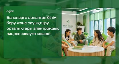 Детские образовательно-оздоровительные центры переходят на электронное лицензирование