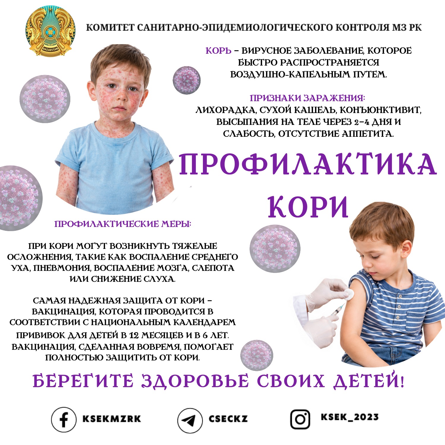 Профилактика кори
