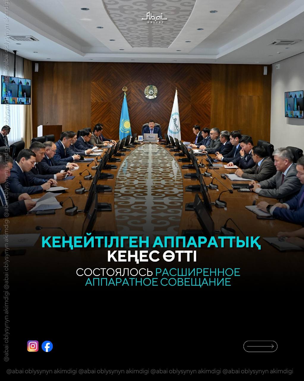 Сегодня под председательством акима области Абай Берика Уали состоялось расширенное аппаратное совещание