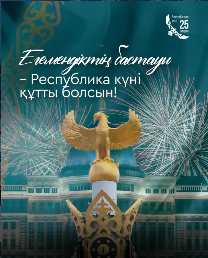 Республика күні