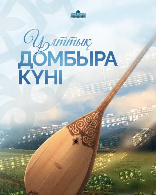 Поздравление Президента Касым-Жомарта Токаева с Национальным днем Домбры