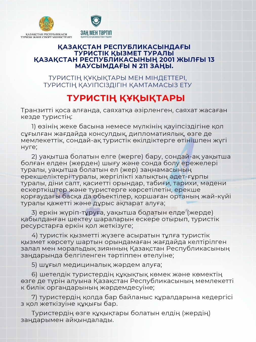 Туристің қүқықтары