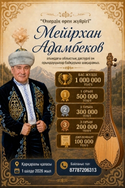 ОБЛАСТНОЙ КОНКУРС ИСПОЛНИТЕЛЕЙ ТРАДИЦИОННОЙ ПЕСНИ ИМЕНИ МЕИРХАНА АДАМБЕКОВА