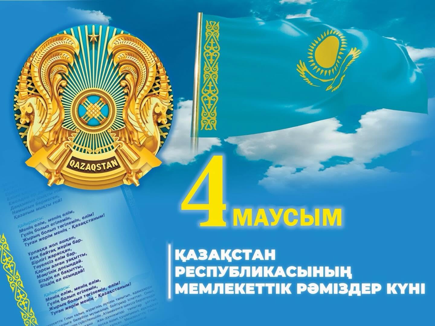 4 июня – День государственных символов Республики Казахстан!