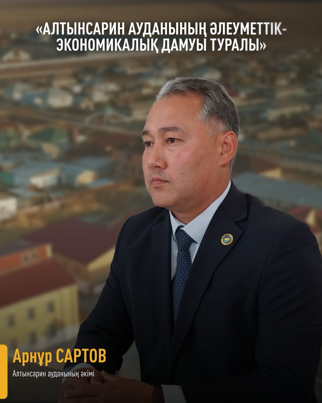 О социально-экономическом развитии Алтынсаринского района