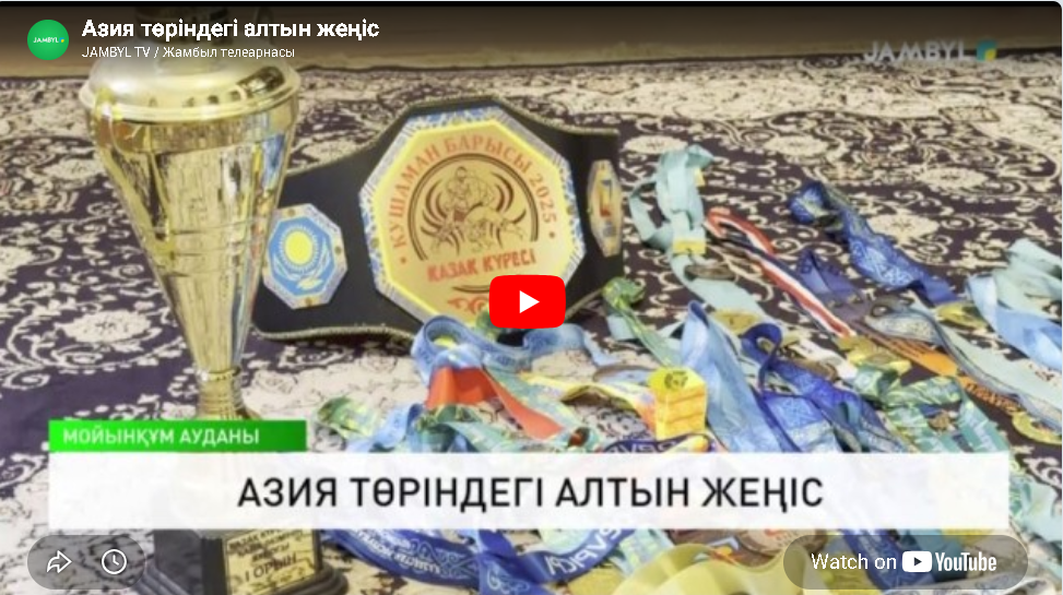 Золотая победа в самом сердце Азии