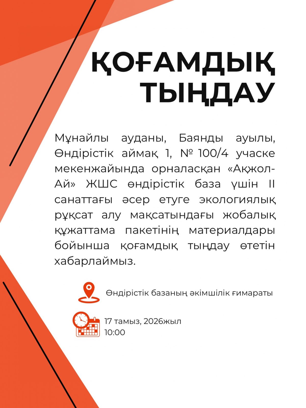 Общественные слушания