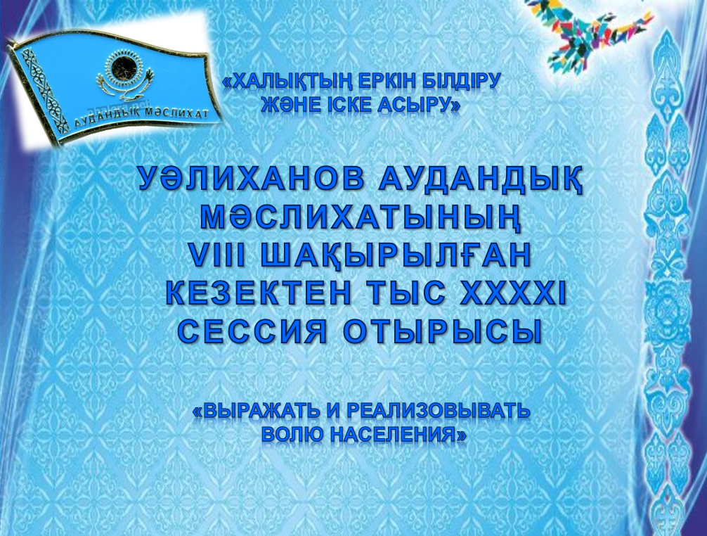 Cостоится заседание XХХХI внеочередной сессии Уалихановского районного маслихата