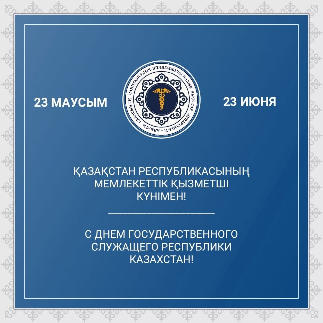 Поздравление с Днем государственного служащего Республики Казахстан