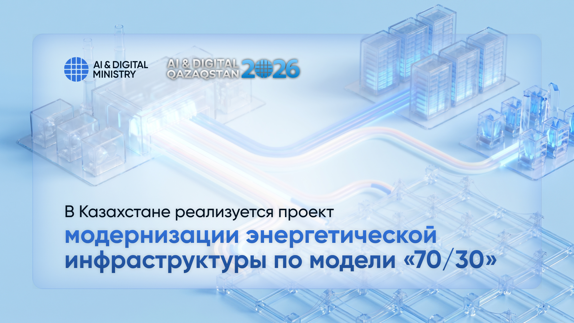 В Казахстане реализуется проект модернизации энергетической инфраструктуры по модели «70/30»