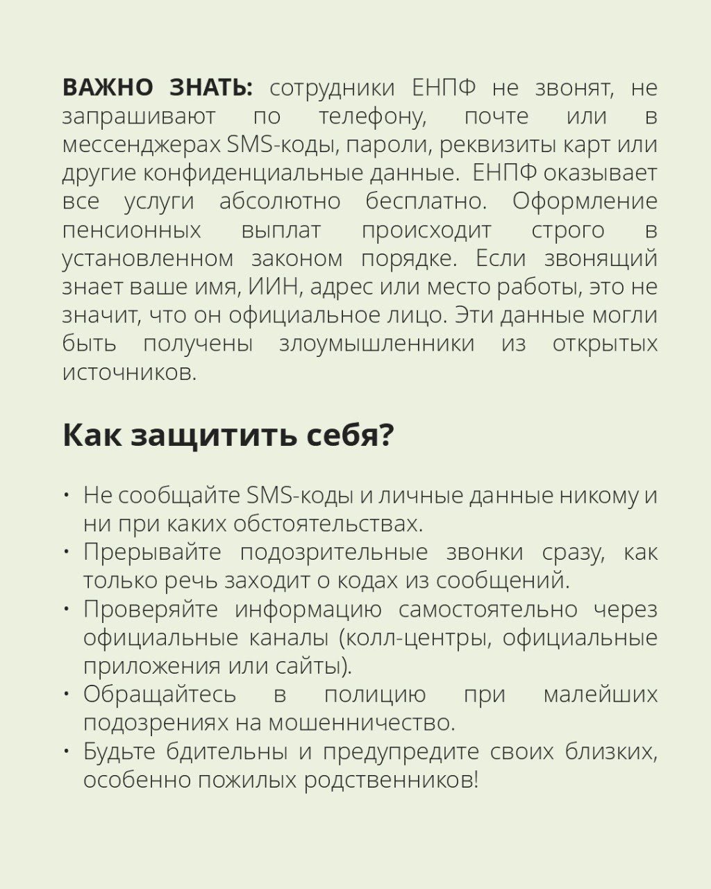 Осторожно, мошенники! ЕНПФ предупреждает о новых схемах обмана вкладчиков