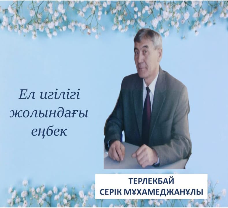 Труд во благо страны – Терлекбай Серик Мухамеджанович