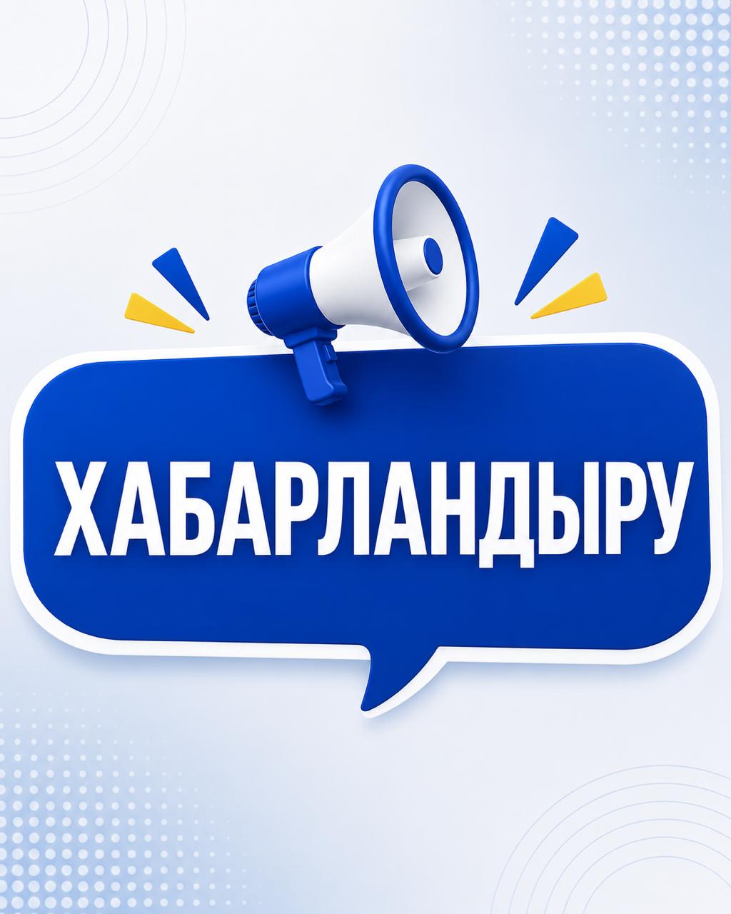 Хабарландыру