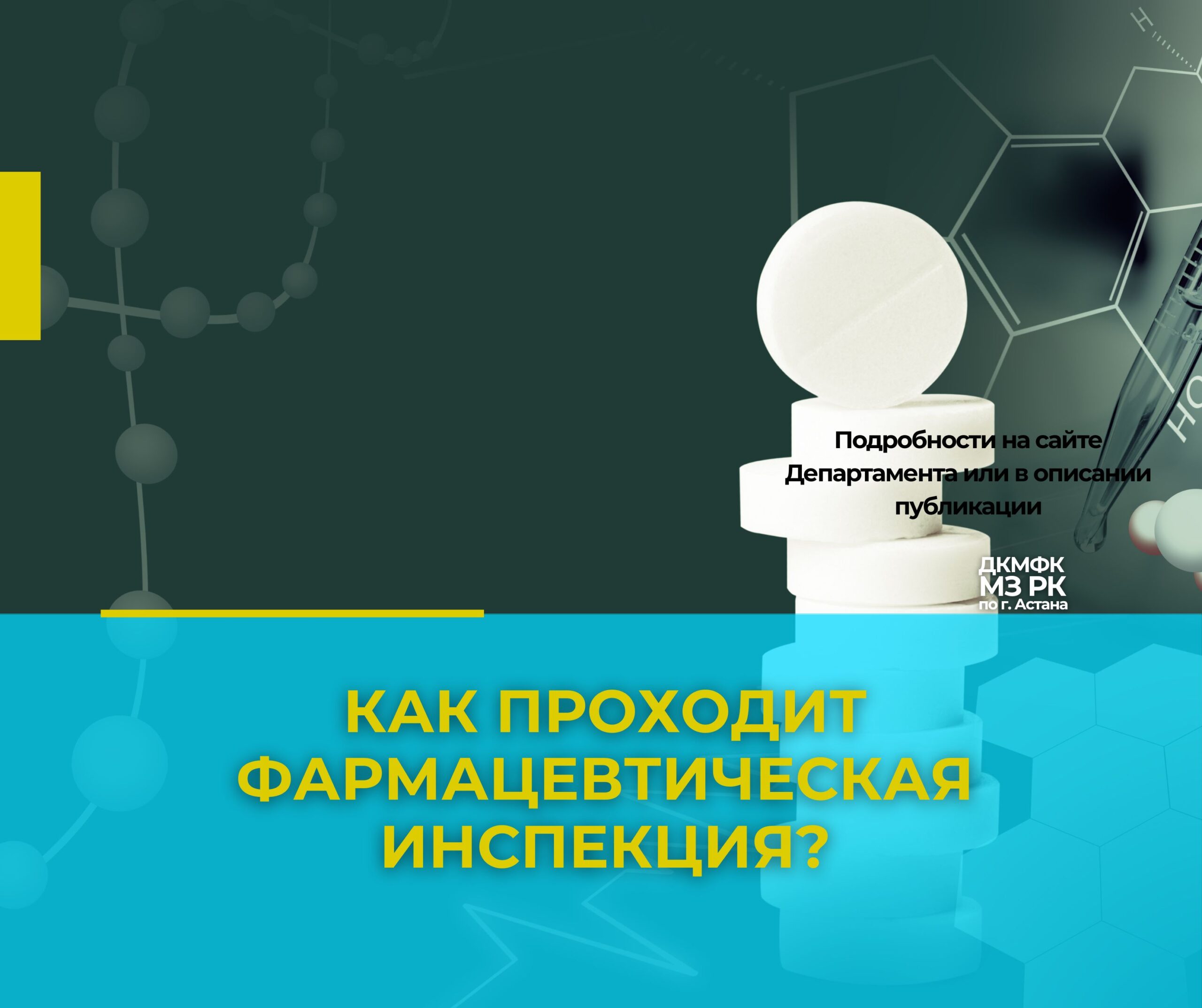 Алгоритм проведения инспекции субьектов (объектов) здравоохранения