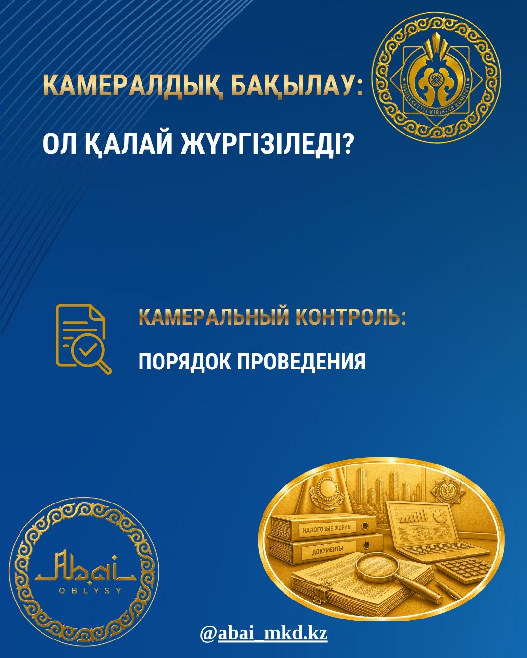 Камеральный контроль – мероприятие, осуществляемое налоговым органом на основе изучения и анализа налоговых форм, а также других документов и сведений о деятельности налогоплательщика