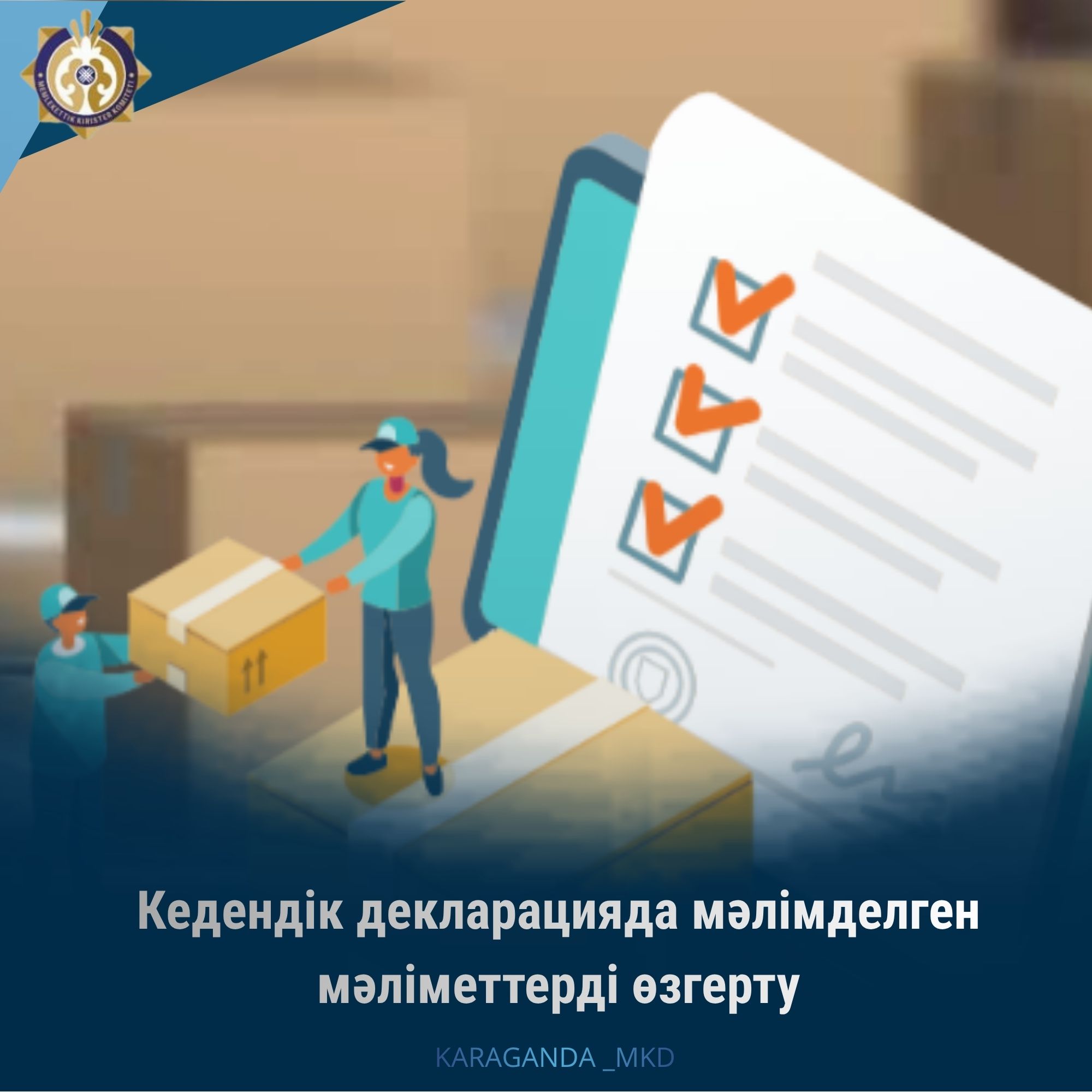 Изменение сведений, заявленных в таможенных декларациях.