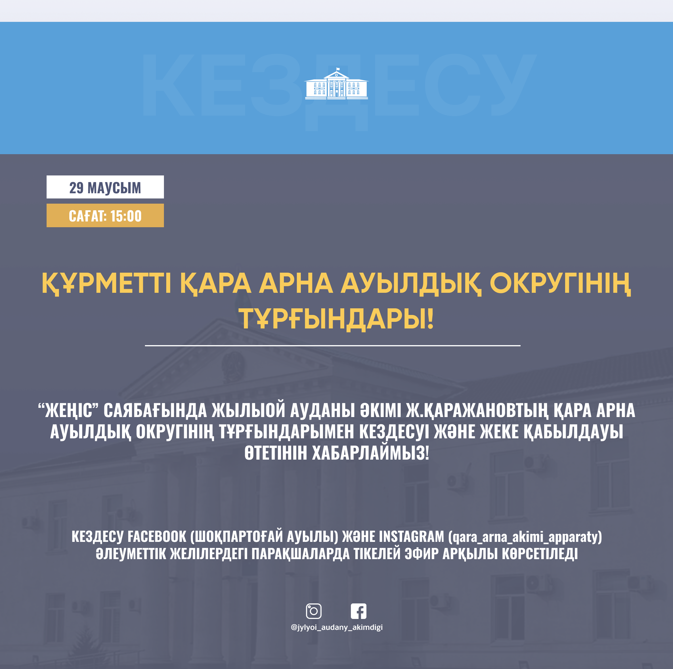 УВАЖАЕМЫЕ ЖИТЕЛИ КАРА АРНИНСКОГО СЕЛЬСКОГО ОКРУГА!