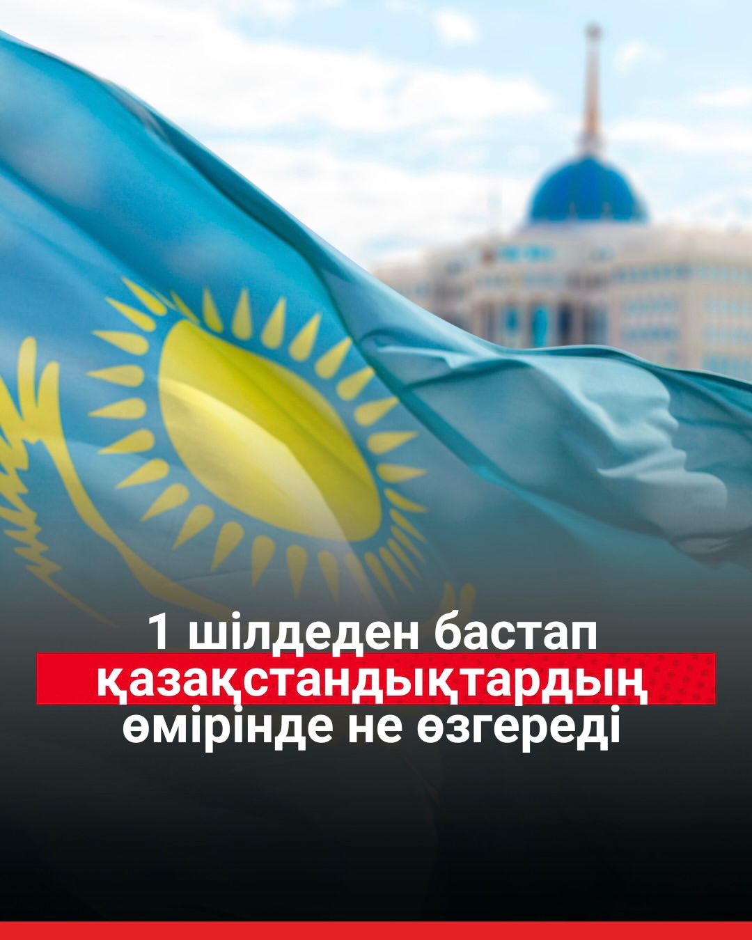 Середина 2026 года начнется с масштабных новостей для народа Казахстана в области государственной системы, законодательства, финансов и социальных сфер.