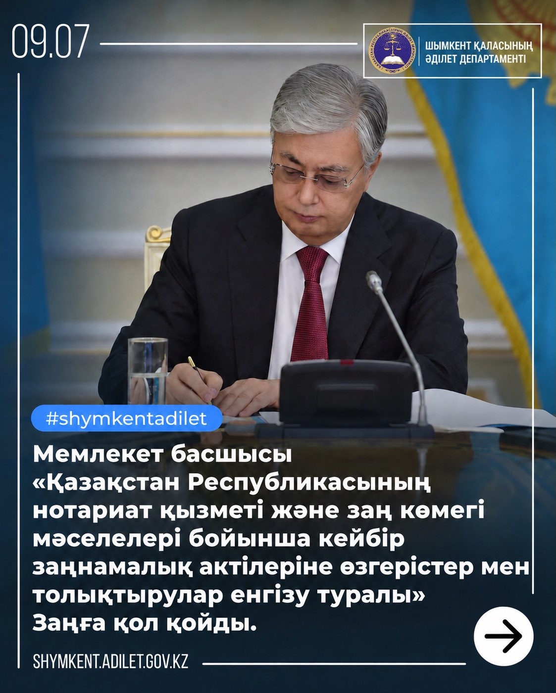 ГЛАВОЙ ГОСУДАРСТВА ПОДПИСАН ЗАКОН РЕСПУБЛИКИ КАЗАХСТАН «О ВНЕСЕНИИ ИЗМЕНЕНИЙ И ДОПОЛНЕНИЙ В НЕКОТОРЫЕ ЗАКОНОДАТЕЛЬНЫЕ АКТЫ РЕСПУБЛИКИ КАЗАХСТАН ПО ВОПРОСАМ НОТАРИАЛЬНОЙ ДЕЯТЕЛЬНОСТИ И ЮРИДИЧЕСКОЙ ПОМОЩИ».