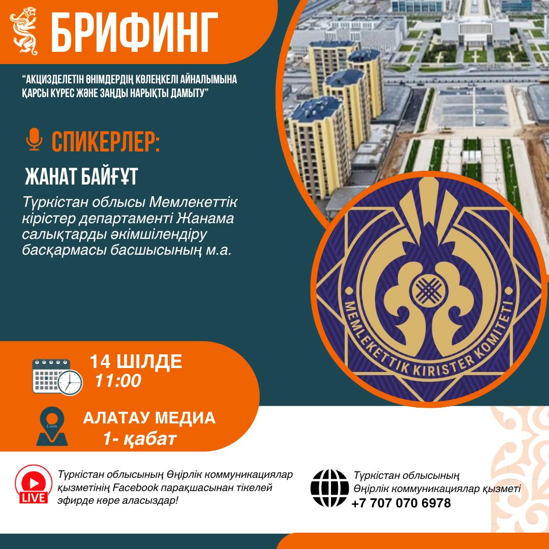14 июля 2026 года в 11:00 в Региональной службе коммуникаций Туркестанской области состоится брифинг на тему: «Борьба с теневым оборотом подакцизной продукции и развитие легального рынка».