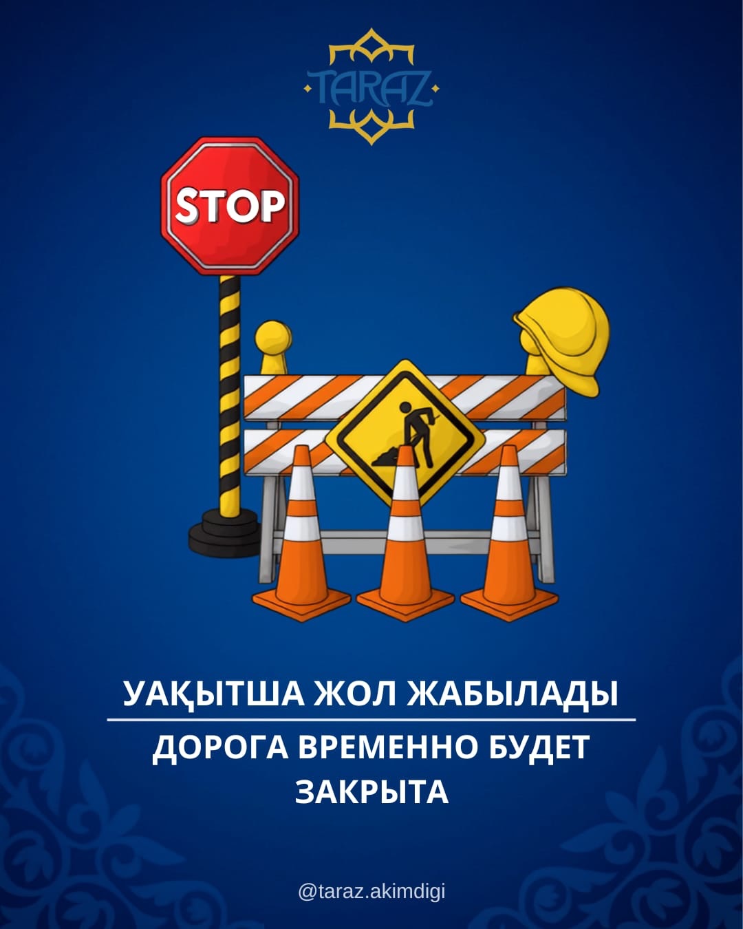 Дорога временно закрыта