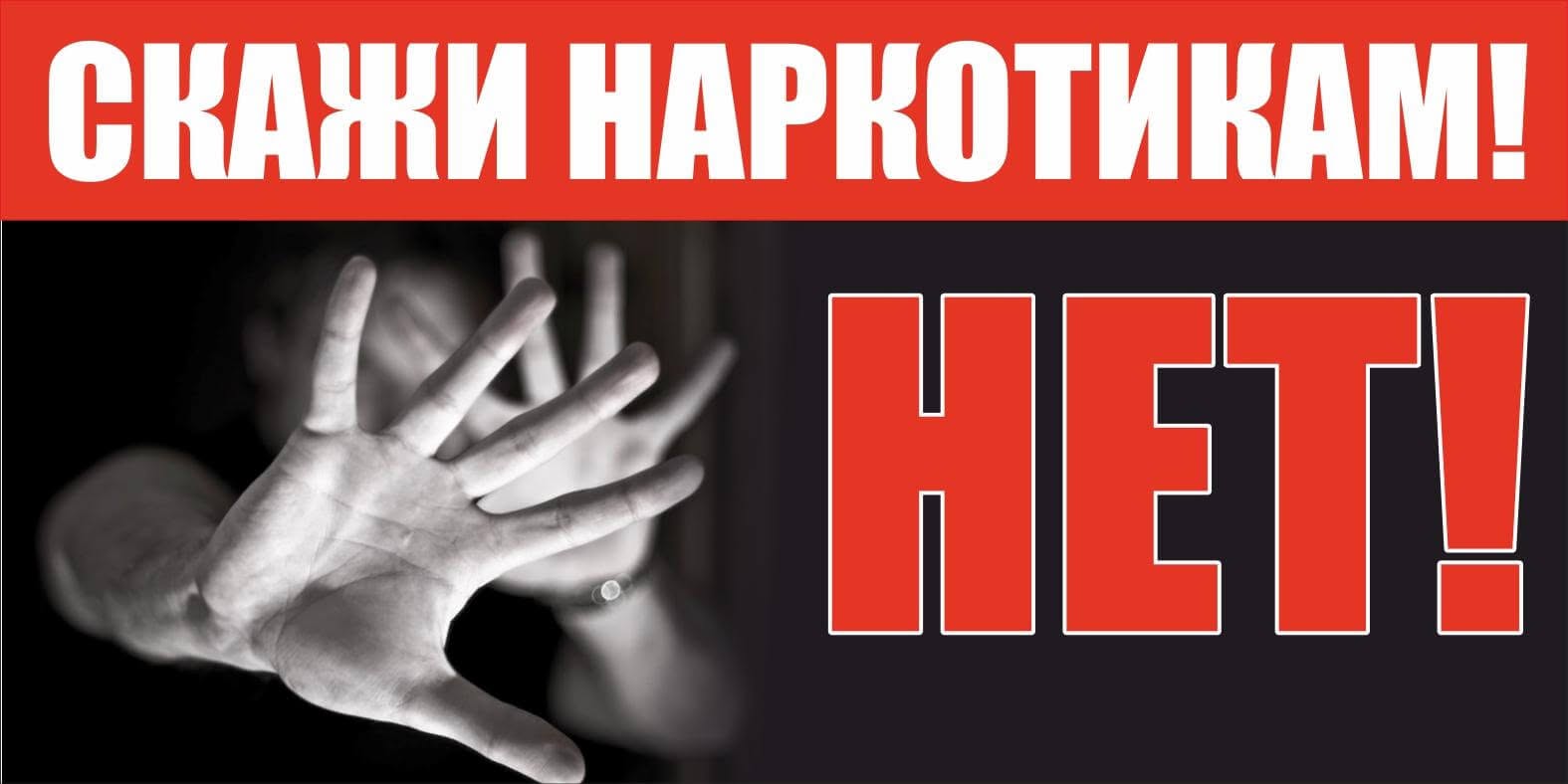 Скажем НЕТ наркограффити