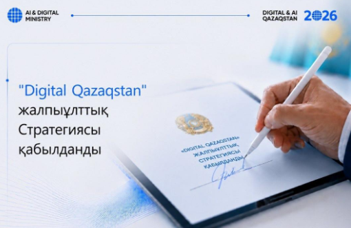 В Казахстане принята Общенациональная стратегия «Digital Qazaqstan» до 2029 года